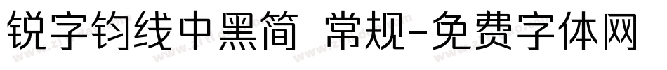 锐字钧线中黑简 常规字体转换